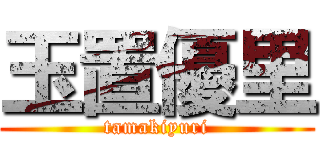 玉置優里 (tamakiyuri)