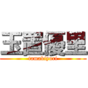 玉置優里 (tamakiyuri)