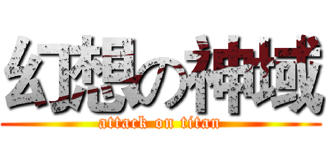 幻想の神域 (attack on titan)