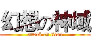 幻想の神域 (attack on titan)