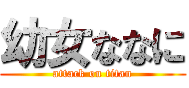 幼女ななに (attack on titan)