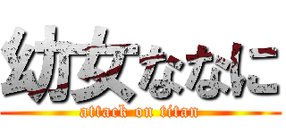幼女ななに (attack on titan)