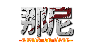 那尼 (attack on titan)
