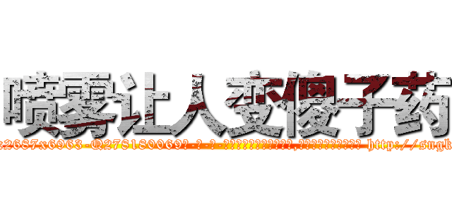 喷雾让人变傻子药 (喷雾让人变傻子药【电-186x2687x6963-Q278180069元-吉-药-业】我们做的是长期生意,靠的是老客户长期支持 http://sngk.net/Qq5Mdl
)