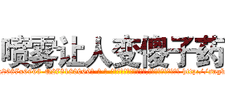 喷雾让人变傻子药 (喷雾让人变傻子药【电-186x2687x6963-Q278180069元-吉-药-业】我们做的是长期生意,靠的是老客户长期支持 http://sngk.net/Qq5Mdl
)