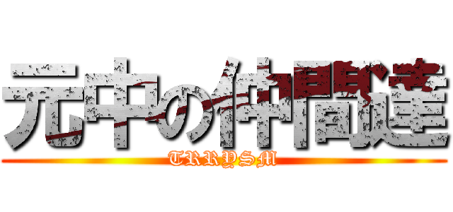 元中の仲間達 (TRRYSM)