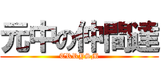 元中の仲間達 (TRRYSM)