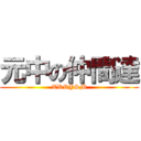 元中の仲間達 (TRRYSM)