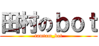 田村のｂｏｔ (tamtam_bot)