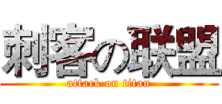 刺客の联盟 (attack on titan)