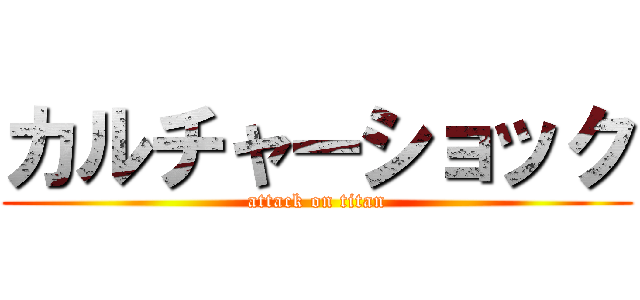 カルチャーショック (attack on titan)