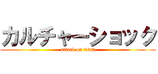 カルチャーショック (attack on titan)