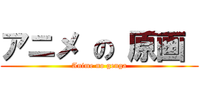 アニメ の 原画  (Anime no genga)