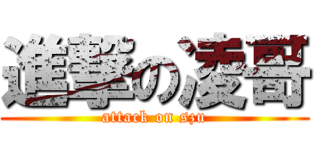 進撃の凌哥 (attack on szu)