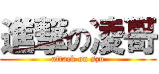 進撃の凌哥 (attack on szu)
