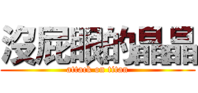 沒屁眼的晶晶 (attack on titan)