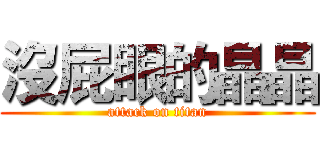沒屁眼的晶晶 (attack on titan)