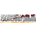 沒屁眼的晶晶 (attack on titan)