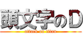 頭文字のＤ (attack on titan)