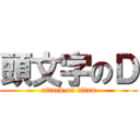 頭文字のＤ (attack on titan)