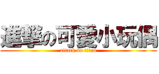 進撃の可愛小玩偶 (attack on titan)
