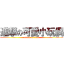 進撃の可愛小玩偶 (attack on titan)