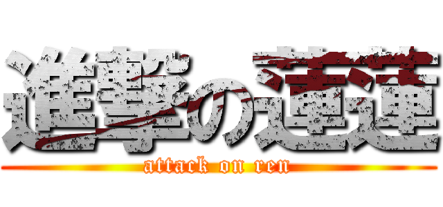 進撃の蓮蓮 (attack on ren)