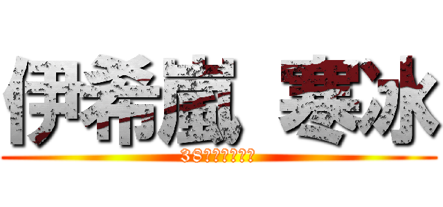伊希嵐 寒冰 (38代寒冰騎士長)