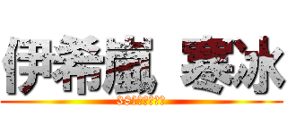伊希嵐 寒冰 (38代寒冰騎士長)