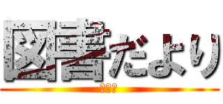 図書だより (第１号)