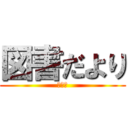 図書だより (第１号)