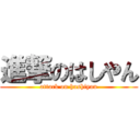 進撃のはしやん (attack on hashiyan)