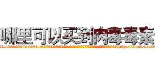 哪里可以买到肉毒毒素 (哪里可以买到肉毒毒素【电-186x2687x6963-Q278180069元-吉-药-业】我们做的是长期生意,靠的是老客户长期支持 http://sngk.net/0xWPGk
)