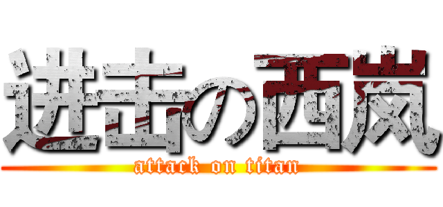 进击の西岚 (attack on titan)
