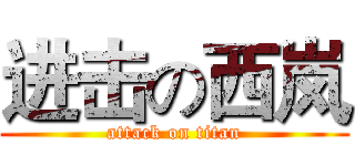 进击の西岚 (attack on titan)