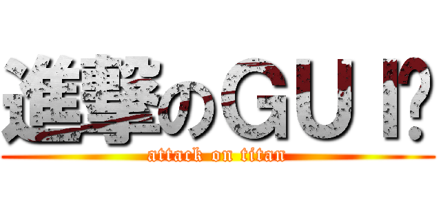 進撃のＧＵＩ兽 (attack on titan)