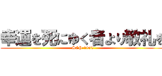 幸運を死にゆく者より敬礼を (SCP-1983)