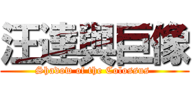 汪達與巨像 (Shadow of the Colossus )