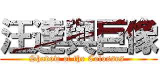 汪達與巨像 (Shadow of the Colossus )