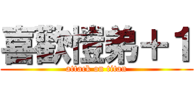 喜歡愷弟＋１ (attack on titan)