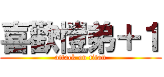 喜歡愷弟＋１ (attack on titan)