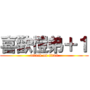 喜歡愷弟＋１ (attack on titan)