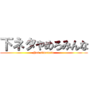 下ネタやめろみんな (Not simoneta )