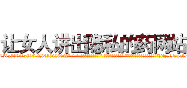 让女人讲出隐私的药网站 (让女人讲出隐私的药网站【电-话151x68344x817-Q1065427042元-吉-药-业】我们做的是长期生意,靠的是老客户长期支持 让女人讲出隐私的药网站在发表了一篇http://sngk.net/VU5Qnj

参考消息网我们做的是长期生意,靠的是老客户长期支持也许我们早该意识到，就连鲍勃·霍斯金斯（金球奖戏剧类电影男主角 
)