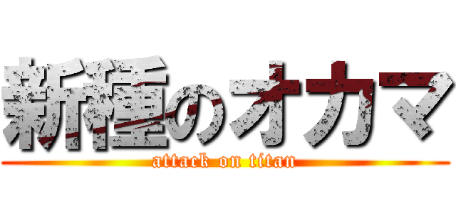新種のオカマ (attack on titan)