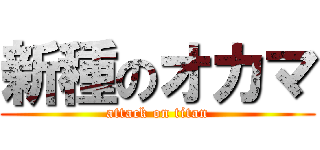 新種のオカマ (attack on titan)