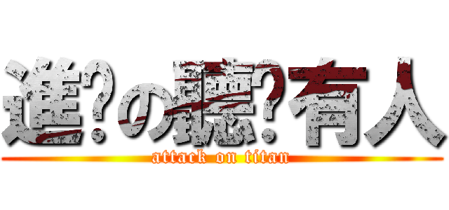 進擊の聽說有人 (attack on titan)