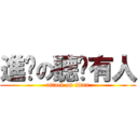 進擊の聽說有人 (attack on titan)
