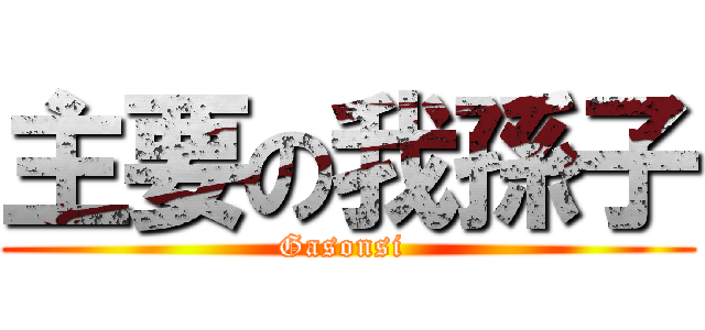 主要の我孫子 (Gasonsi )