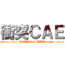 衝突ＣＡＥ (Collision CAE)